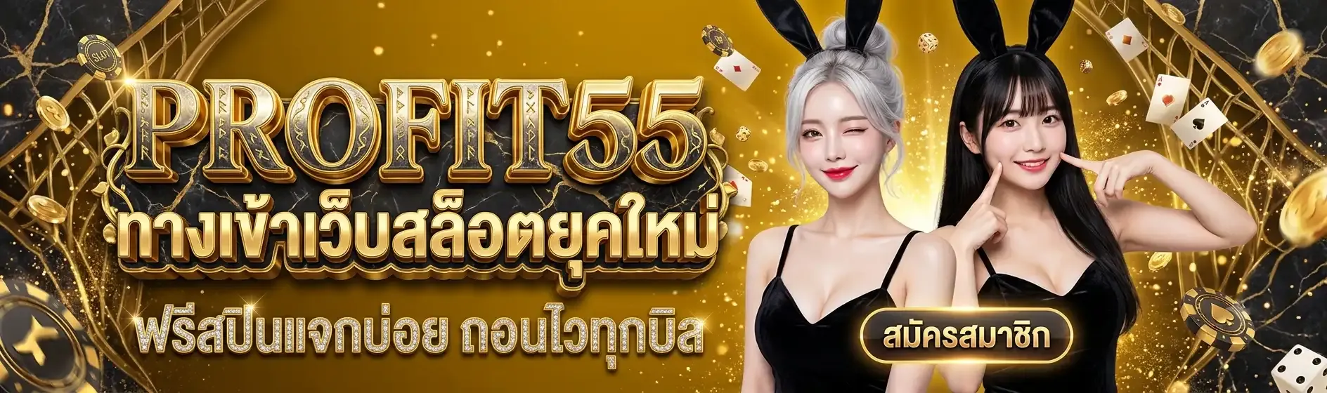 profit55 ทางเข้า