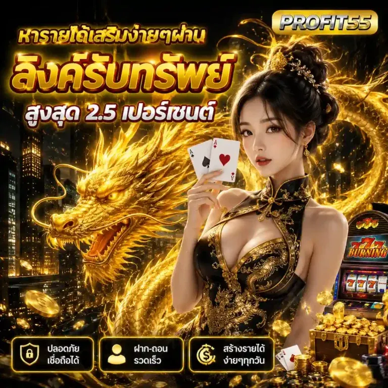 profit55 สล็อต