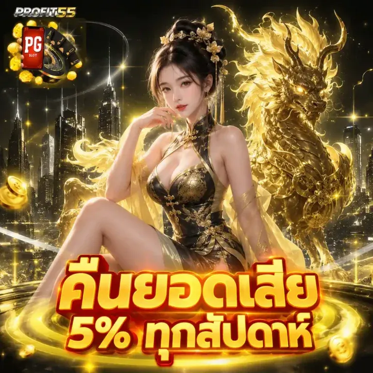 โปรโมชั่น คืนยอดเสีย by profit55
